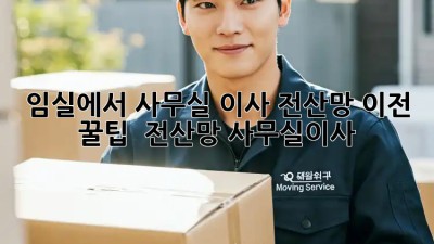 임실에서 사무실 이사? 전산망 이전 꿀팁! 💻🚚 #전산망 #사무실이사