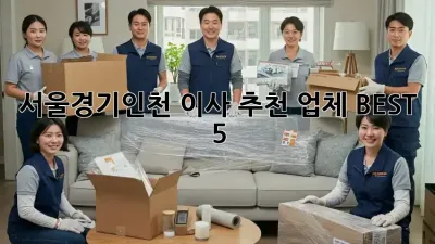 서울/경기/인천 이사 추천 업체 BEST 5