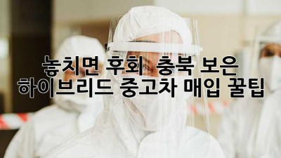 놓치면 후회! 💸 충북 보은 하이브리드 중고차 매입 꿀팁 🚗💨