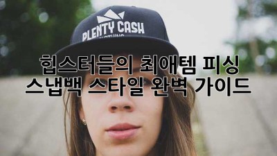 🎣 힙스터들의 최애템! 피싱 스냅백 스타일 완벽 가이드