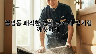 월암동 쾌적한 생활 청소✨ 내 집처럼 깨끗하게!