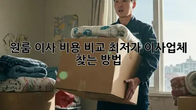 원룸 이사 비용 비교: 최저가 이사업체 찾는 방법