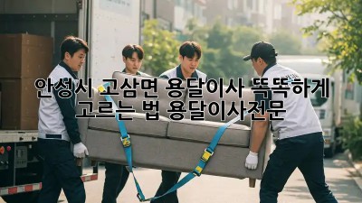 안성시 고삼면 용달이사🚚💨 똑똑하게 고르는 법! #용달이사전문