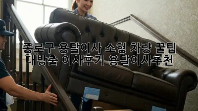 종로구 용달이사 소형 차량🚚💨 꿀팁 대방출! #이사후기 #용달이사추천