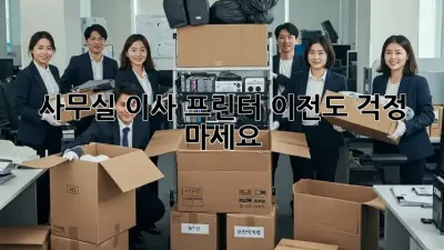 사무실 이사? 프린터 이전도 걱정 마세요!