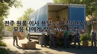 전주 원룸 이사, 용달 vs 포장이사 후기 모음: 나에게 맞는 이사 방법은?