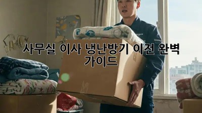 사무실 이사, 냉난방기 이전 완벽 가이드