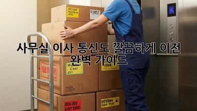사무실 이사? 통신도 깔끔하게! 이전 완벽 가이드